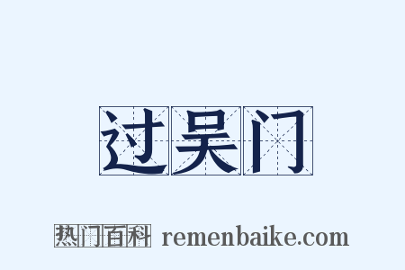 过吴门是什么意思的图片